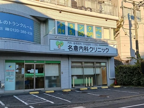 名倉内科クリニックまで550m