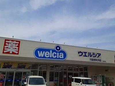ウエルシアまで700m