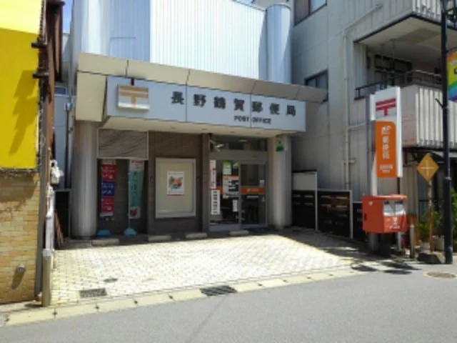 長野鶴賀郵便局まで450m