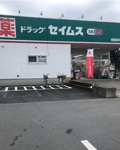 セイムスまで450m