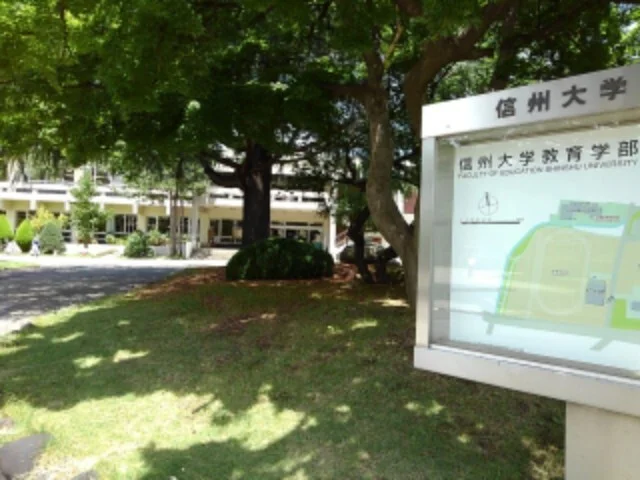 信州大学教育学部まで1300m