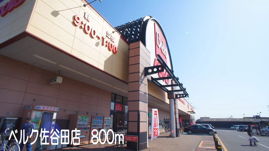 ベルク佐谷田店まで800m