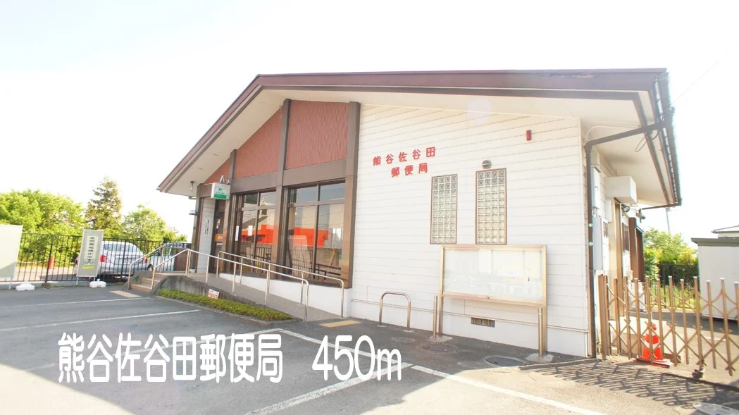 熊谷佐谷田郵便局まで450m