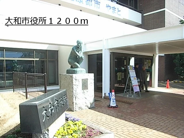 大和市役所まで1200m