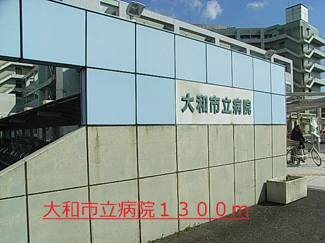 大和市立病院まで1300m