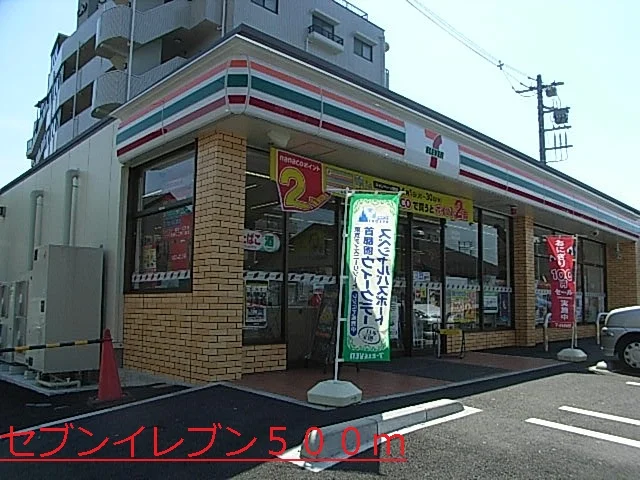 セブンイレブンまで500m