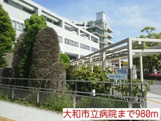 大和市立病院まで980m