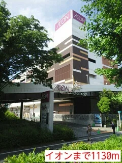 イオンまで1130m