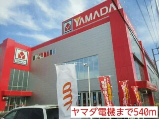 ヤマダ電機まで540m