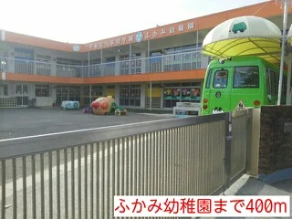 ふかみ幼稚園まで400m