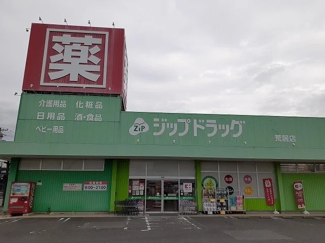 ジップドラッグ荒居店まで1333m