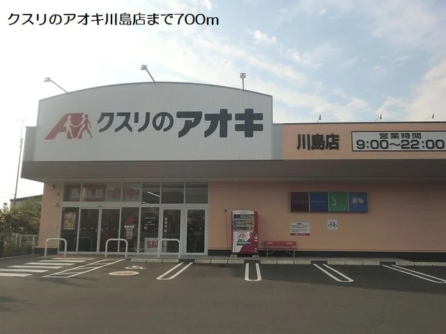 クスリのアオキ川島店まで700m