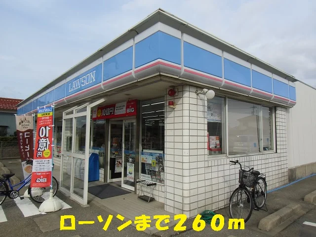 ローソンまで260m