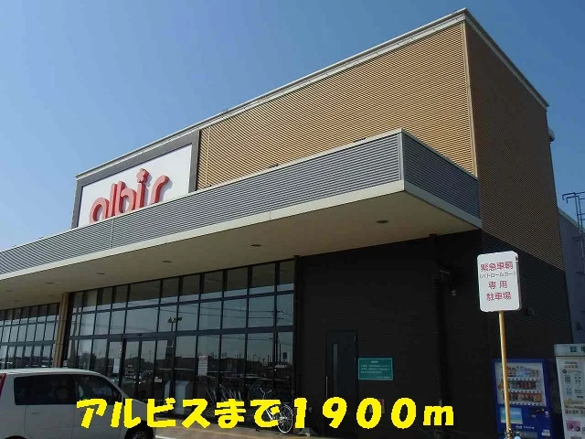 アルビスまで1900m