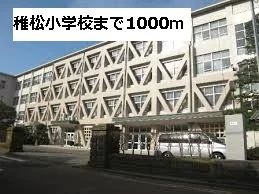稚松小学校まで1000m