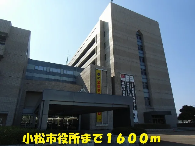 小松市役所まで1600m