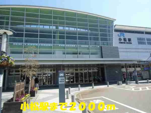 小松駅まで2000m