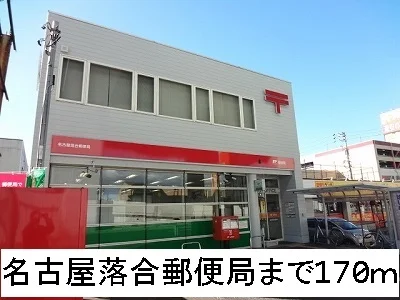 名古屋落合郵便局まで170m