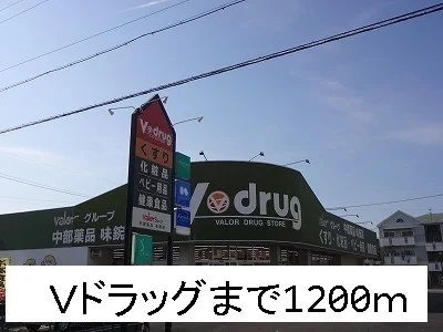 Ｖドラッグまで1200m