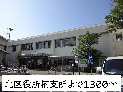 北区役所楠支所まで1300m