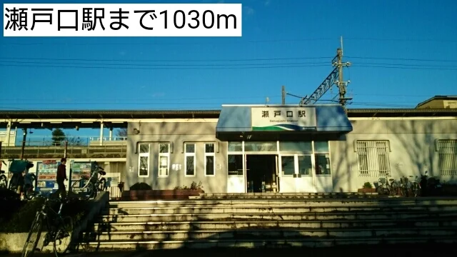瀬戸口駅まで1030m