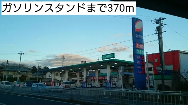 ガソリンスタンドまで370m