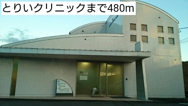 とりいクリニックまで480m