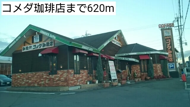 コメダ珈琲店まで620m