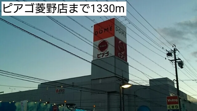 ピアゴ菱野店まで1330m