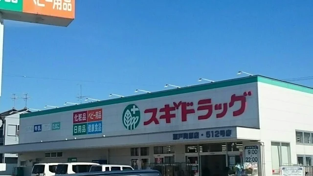 スギドラッグまで1100m