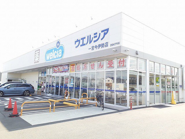 ウエルシア　今伊勢店まで500m