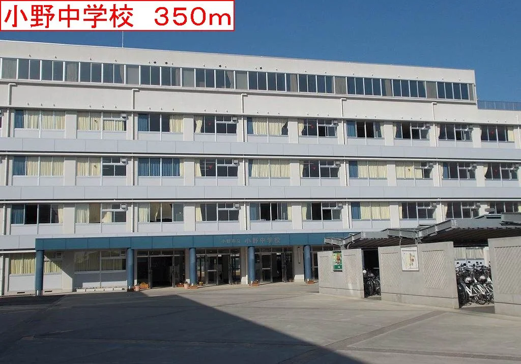 小野中学校まで350m