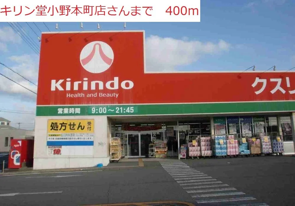 キリン堂まで400m