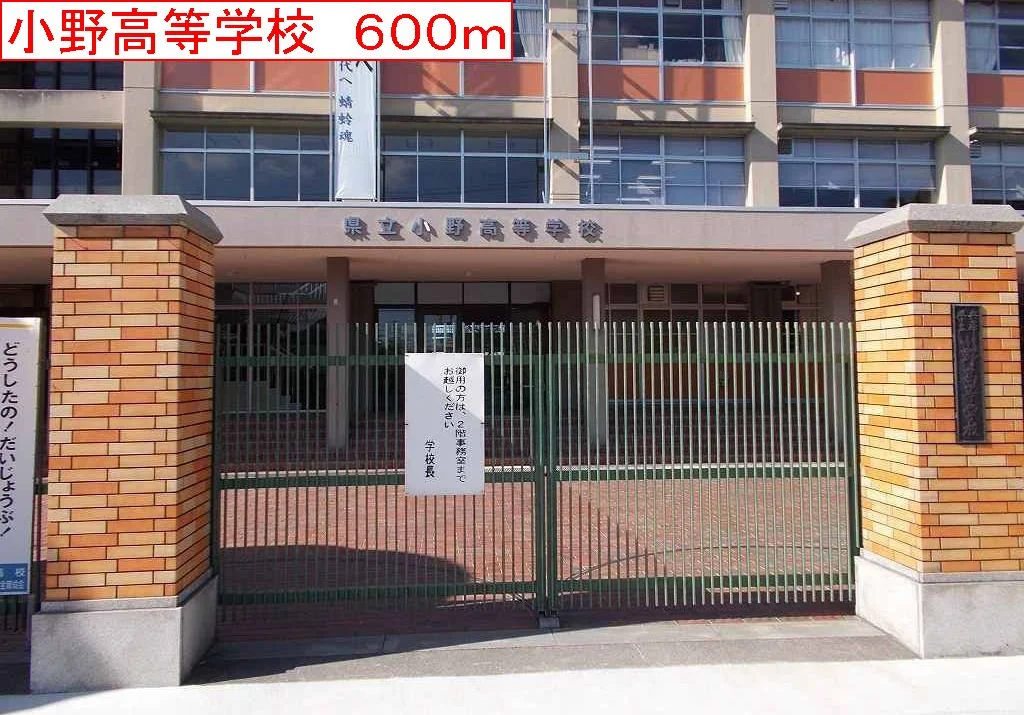 小野高等学校まで600m