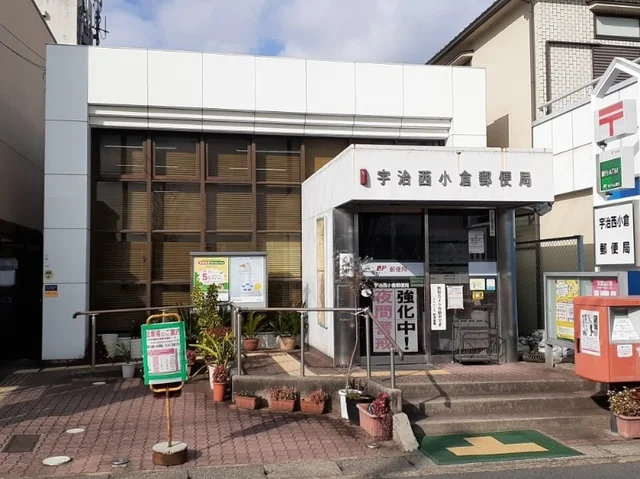 宇治西小倉郵便局まで500m