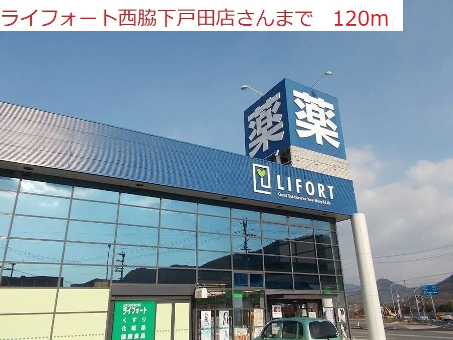 ライフォート　西脇下戸田店まで120m