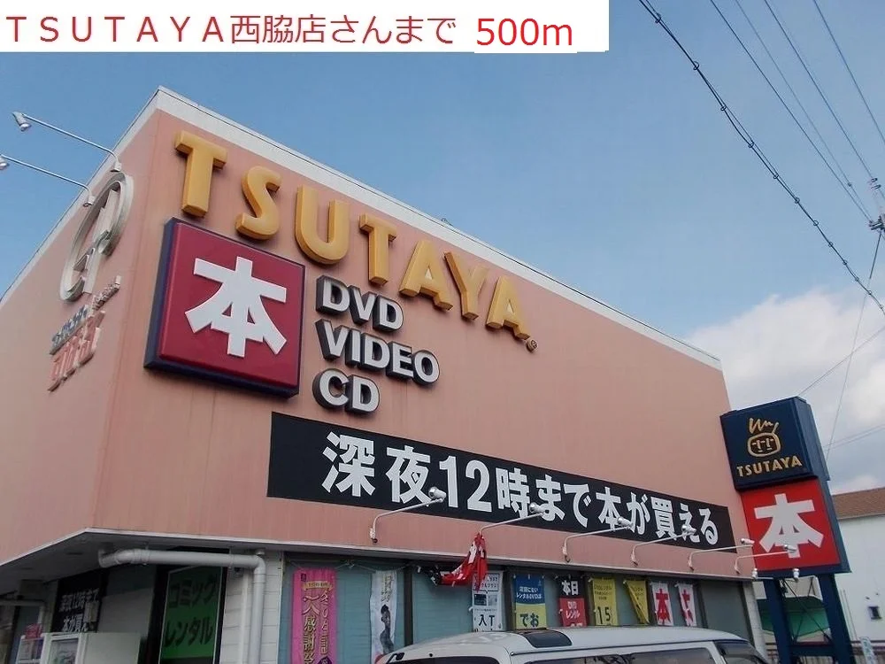 TSUTAYA  西脇店まで500m