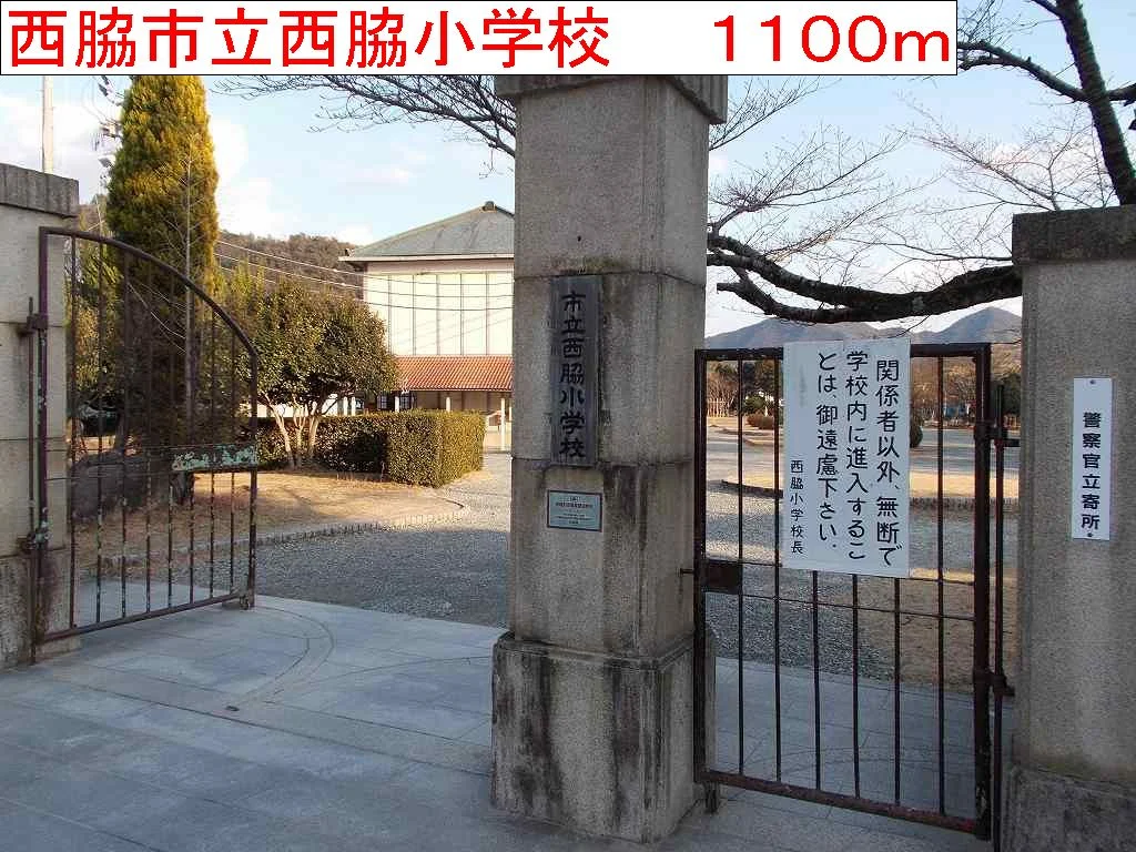 西脇市立西脇小学校まで1100m