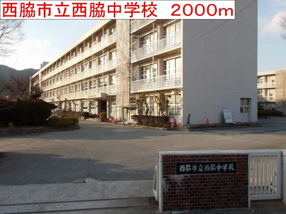 西脇市立西脇中学校まで2000m