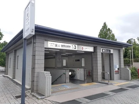 地下鉄　国際会館駅まで2140m