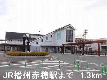 ＪＲ播州赤穂駅まで1300m