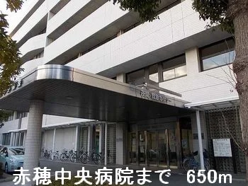 赤穂中央病院まで650m