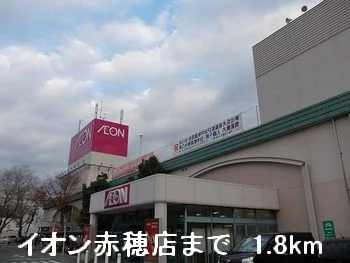 イオン赤穂店まで1800m