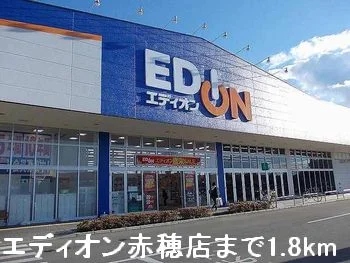 エディオン赤穂店まで1800m
