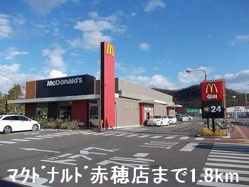 マクドナルド赤穂店まで1800m
