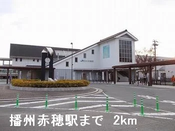 播州赤穂駅まで2000m