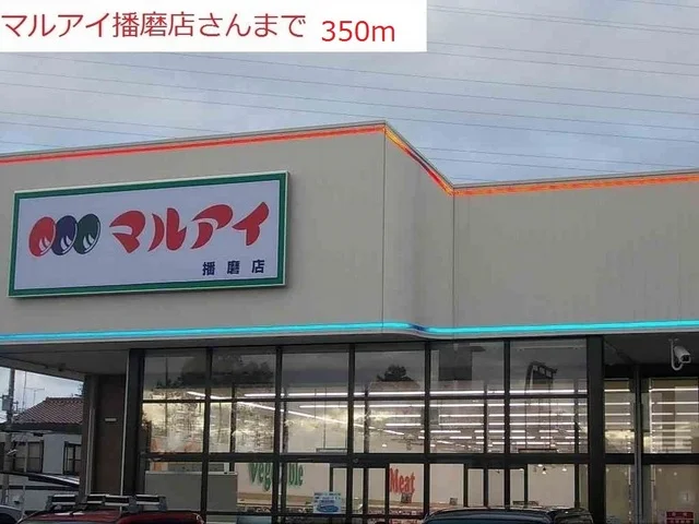 マルアイ播磨店まで350m