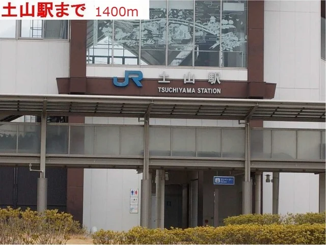 土山駅まで1400m