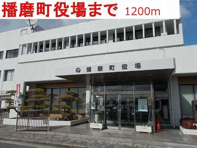 播磨町役場まで1200m