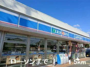 ローソンまで1500m